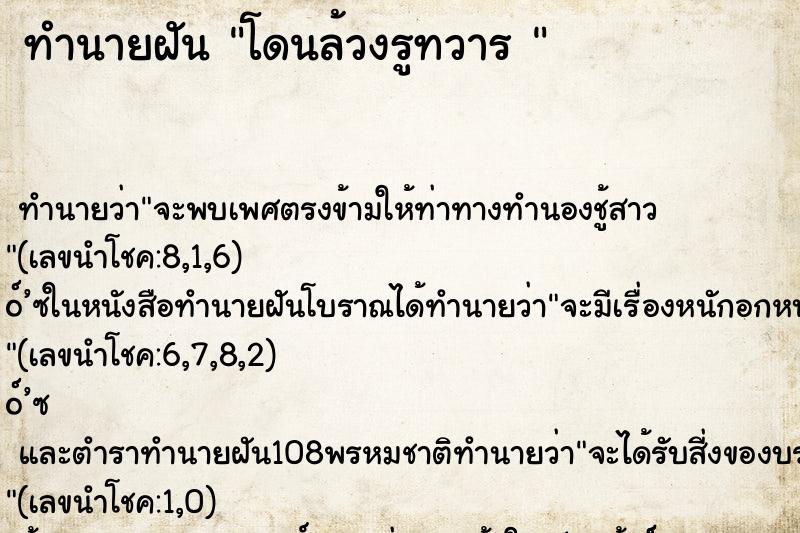 ทำนายฝันทำนายฝันโดนล้วงรูทวาร